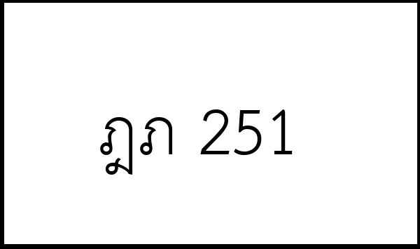 ฎภ 251